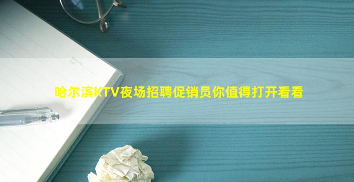 哈尔滨KTV夜场招聘促销员你值得打开看看