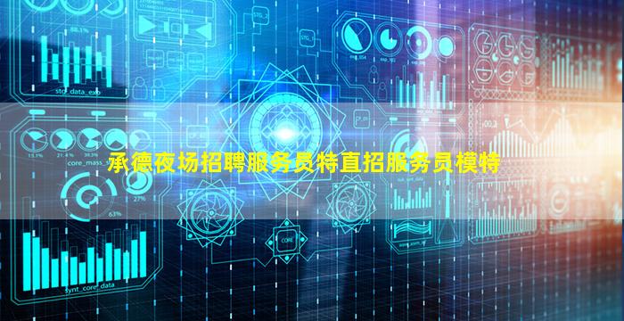 承德夜场招聘服务员特直招服务员模特